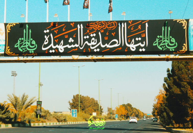 انعکاس جلوه‌های بصری ایام فاطمیه در آران و بیدگل