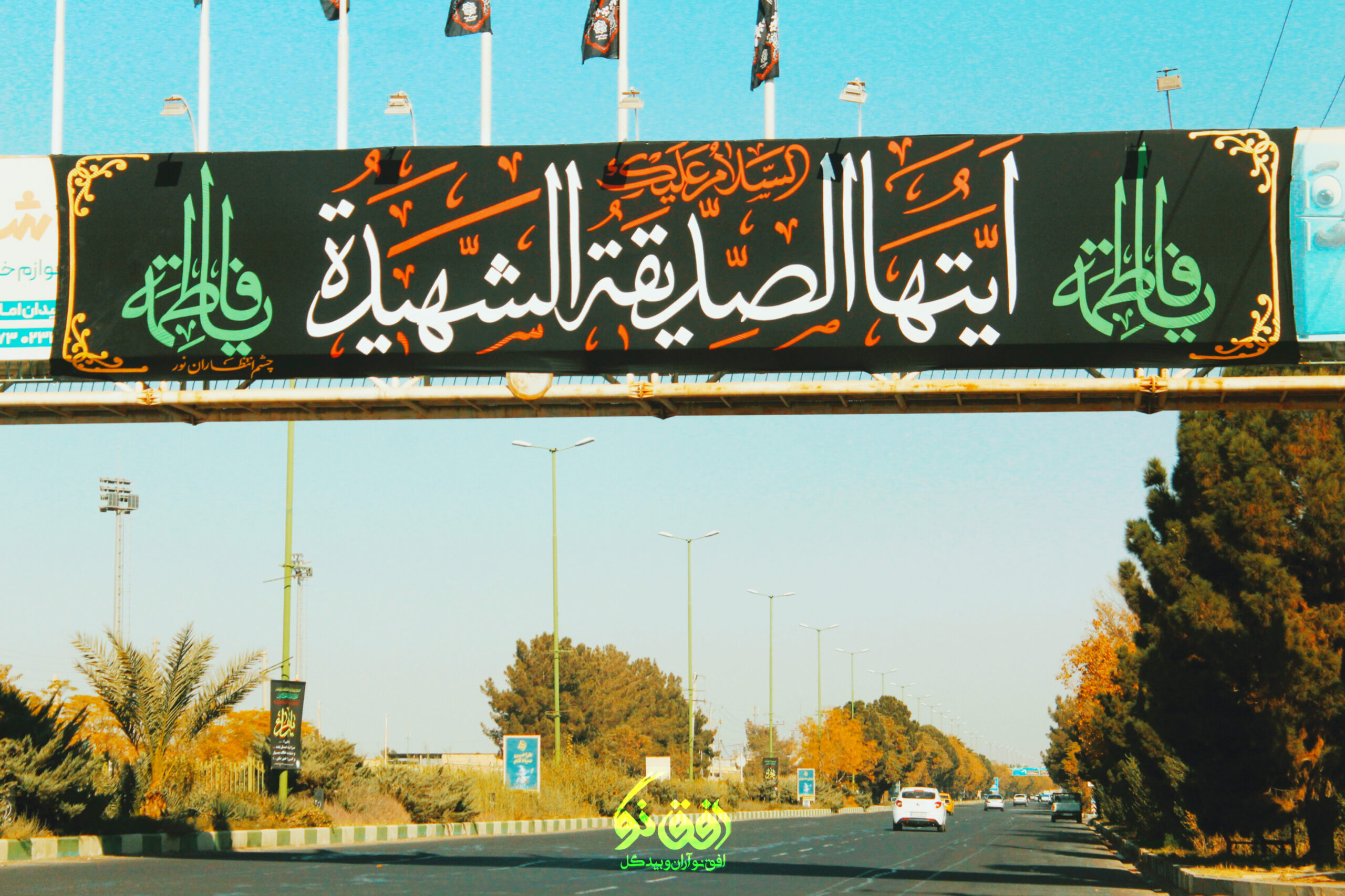 انعکاس جلوه‌های بصری ایام فاطمیه در آران و بیدگل