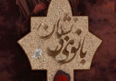 نمایش مذهبی «بانوی بی‌نشان» در آران و بیدگل؛ روایتی هنرمندانه از زندگی حضرت زهرا(س)