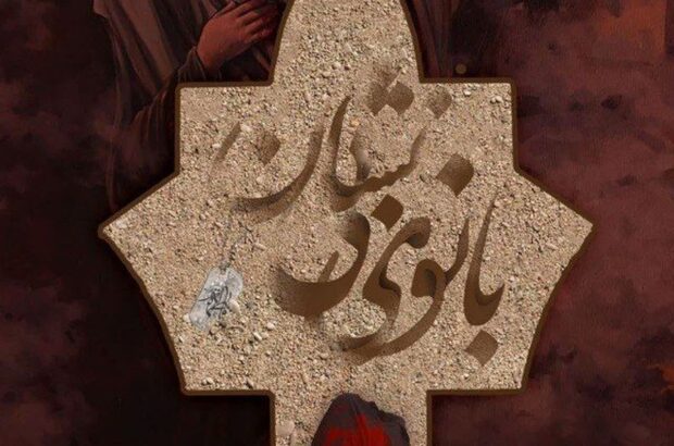 نمایش مذهبی «بانوی بی‌نشان» در آران و بیدگل؛ روایتی هنرمندانه از زندگی حضرت زهرا(س)