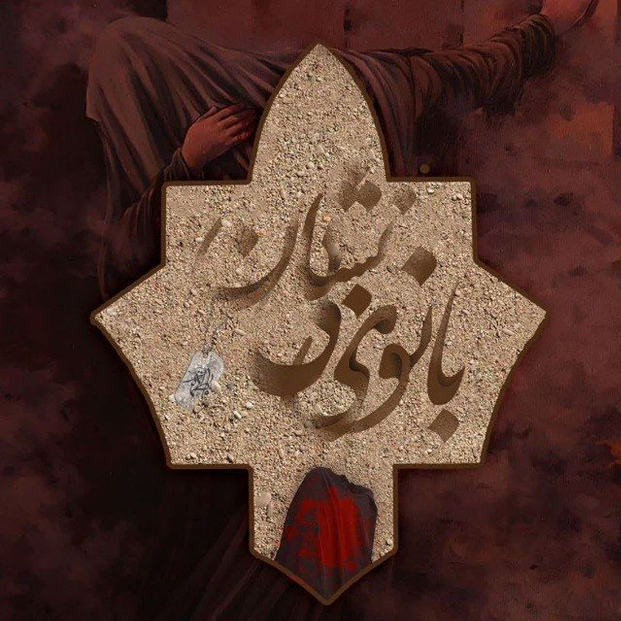 نمایش مذهبی «بانوی بی‌نشان» در آران و بیدگل؛ روایتی هنرمندانه از زندگی حضرت زهرا(س)