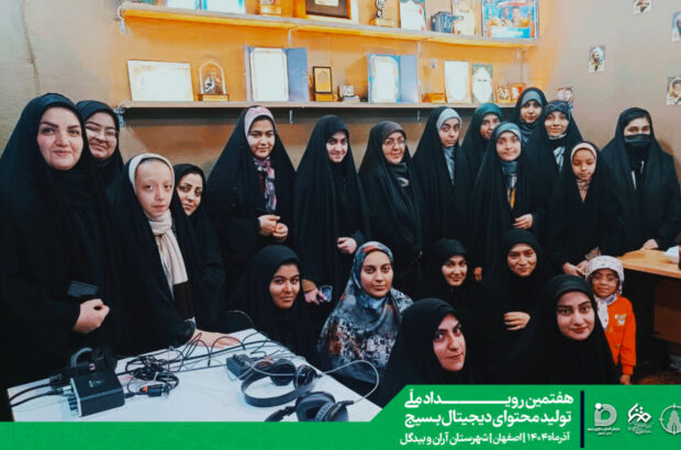 آغاز هفتمین رویداد ملی تولید محتوای بسیج در آرانوبیدگل با حضور بیش از ۲۰ تیم آغاز هفتمین رویداد ملی تولید محتوای بسیج در آرانوبیدگل با حضور بیش از ۲۰ تیم