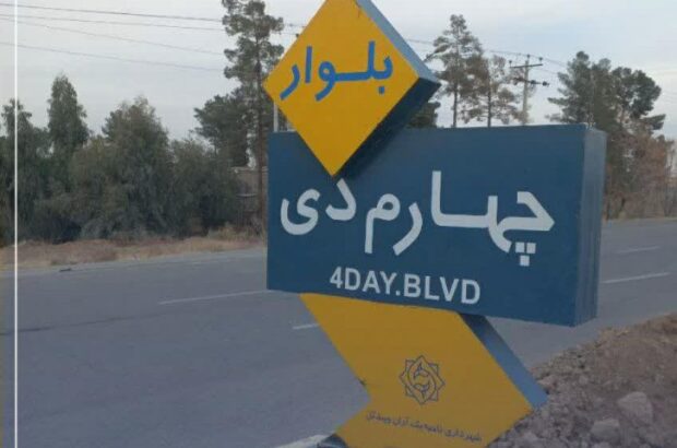 بلوار منتهی به کاشان به نام «چهارم دی» نامگذاری شد؛ ترویج فرهنگ ایثار و شهادت در آران و بیدگل