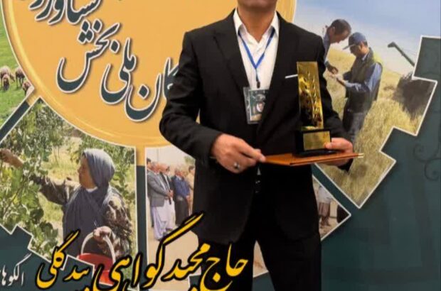 حاج مجید گواهی بیدگلی به عنوان برگزیده ملی بخش کشاورزی کشور انتخاب شد