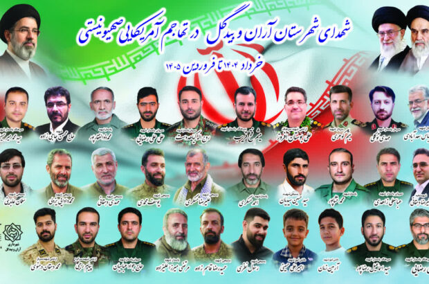 30 شهید دیار دارالشهدای آران و بیدگل در جنگ های اخیر و حوادث تروریستی دیماه