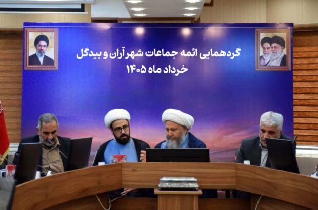 ائمه جماعات آران و بیدگل در آستانه محرم گرد هم آمدند؛ بررسی مسائل شهرستان و مساجد