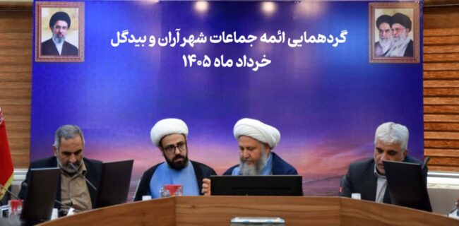 ائمه جماعات آران و بیدگل در آستانه محرم گرد هم آمدند؛ بررسی مسائل شهرستان و مساجد