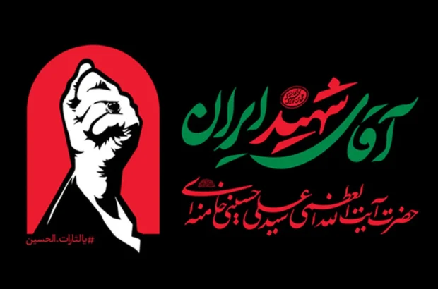 برگزاری مراسم چهلم «آقای شهید ایران» در تهران، قم و مشهد