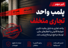 ۲ واحد صنفی متخلف در آران و بیدگل پلمب شد