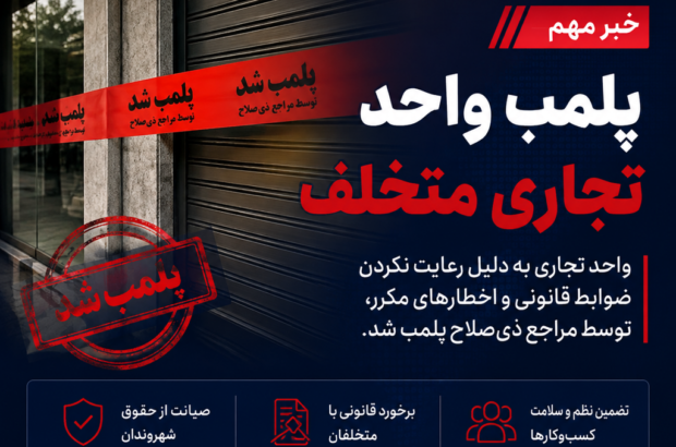 ۲ واحد صنفی متخلف در آران و بیدگل پلمب شد