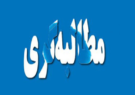 نابرابری در توزیع خاموشی‌ها؛ گلایه شهروندان آران‌وبیدگلی از بی‌عدالتی در مدیریت برق
