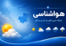 پیش‌بینی وضعیت هوای کاشان و آران‌وبیدگل در روز شنبه ۷ شهریورماه