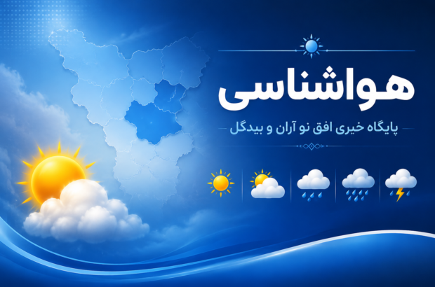 پیشبینی وضعیت هوای کاشان و آرانوبیدگل در روز شنبه ۷ شهریورماه پیشبینی وضعیت هوای کاشان و آرانوبیدگل در روز شنبه ۷ شهریورماه