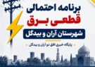 برنامه احتمالی قطعی برق آران‌وبیدگل برای روز شنبه