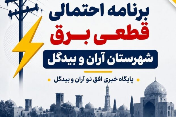 برنامه احتمالی قطعی برق آران‌وبیدگل برای روز شنبه