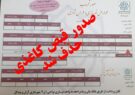 قبض‌های کاغذی عوارض در آران و بیدگل حذف شد