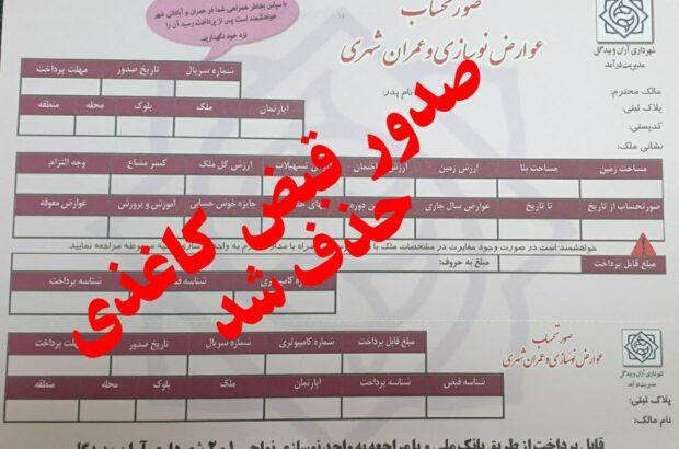 قبض‌های کاغذی عوارض در آران و بیدگل حذف شد