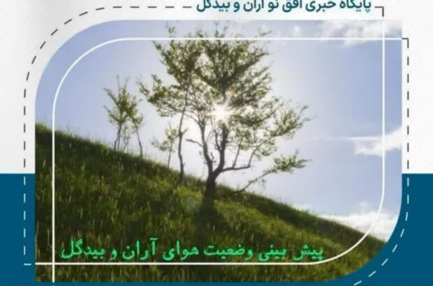 احتمال رگبار و رعدوبرق در ارتفاعات کاشان و آران‌وبیدگل