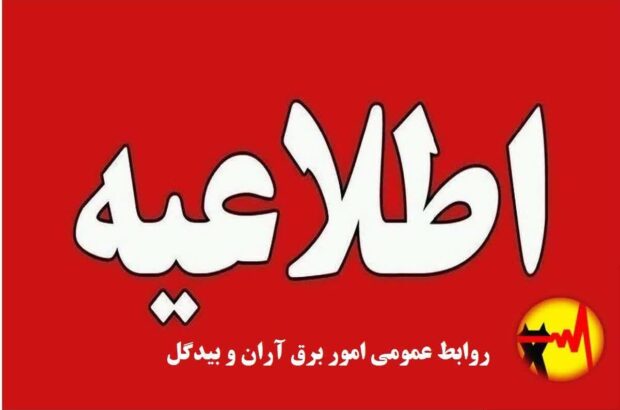 درخواست امور برق آرانوبیدگل از شهروندان برای مدیریت مصرف در روزهای گرم درخواست امور برق آرانوبیدگل از شهروندان برای مدیریت مصرف در روزهای گرم