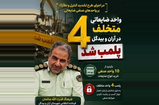 پلمب ۴ واحد ضایعاتی متخلف در آران‌وبیدگل